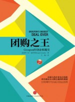 团购之王:Groupon的创业疯魔史 (Chinese Edition) - Frank Sennett, 王佩