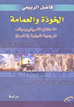 الخوذة والعمامة - الاحتلال الأمريكي وموقف المرجعية الدينية في العراق - فاضل الربيعي