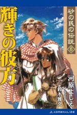 輝きの彼方　6 (砂の民の伝説) (Japanese Edition) - 河原 よしえ, 鈴木 雅久