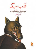 قلب سگی - Mikhail Bulgakov, آبتین گلکار