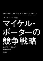 〔エッセンシャル版〕マイケル・ポーターの競争戦略 (Japanese Edition) - ジョアン・マグレッタ, 櫻井祐子, 櫻井 祐子