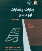 بدايات ونهايات ثورة يناير - محمد عبد الشفيع عيسى