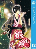 銀魂 モノクロ版 12 (ジャンプコミックスDIGITAL) (Japanese Edition) - Hideaki Sorachi