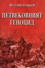 Петвековният геноцид - Веселин Божков