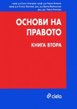 Основи на правото. Том ІІ - Емил Златарев, Георги Боянов, Атанас Василев, Ирина Мулешкова, Райна Койчева