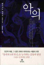 악의 - Keigo Higashino, 양윤옥, 東野圭吾