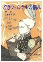 若きウェルテルの悩み (新潮文庫) (Japanese Edition) - ゲーテ, 高橋 義孝