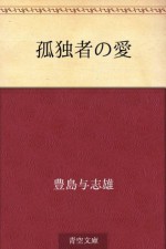 Kodokusha no ai (Japanese Edition) - Yoshio Toyoshima