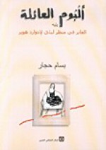 ألبوم العائلة يليه العابر في منظر ليلي لإدوار هوبر - بسام حجار