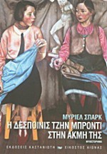 Η δεσποινίς Τζην Μπρόντι στην ακμή της - Muriel Spark, Νίκος Γριπιώτης