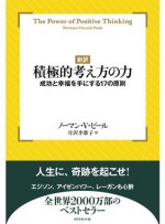 【新訳】積極的考え方の力 (Japanese Edition) - ノーマン Ｖ ピール, 月沢 李歌子