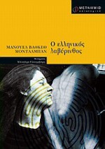 Ο ελληνικός λαβύρινθος - Manuel Vázquez Montalbán, Κλεοπάτρα Ελαιοτριβιάρη