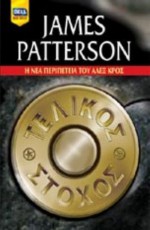 Τελικός Στόχος - James Patterson, Χριστίνα Σπυριδάκη