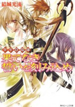 少年陰陽師 果てなき誓いを刻み込め (角川ビーンズ文庫) (Japanese Edition) - 結城 光流, あさぎ　桜