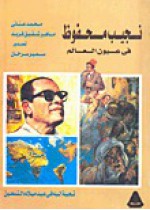 نجيب محفوظ في عيون العالم - محمد عناني, ماهر شفيق فريد