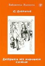 Девушка из хорошей семьи - Sergei Dovlatov, Сергей Донатович Довлатов