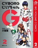 CYBORGじいちゃんG 2 (ジャンプコミックスDIGITAL) (Japanese Edition) - 小畑健