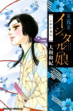 イシュタルの娘～小野於通伝～（５） (Japanese Edition) - 大和和紀