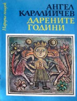 Дарените години - Ангел Каралийчев, Александър Денков