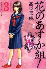 花のあすか組！外伝（３） (Japanese Edition) - 高口里純