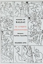 Το άγνωστο αριστούργημα - Pablo Picasso, Honoré de Balzac, Δημήτρης Δημητριάδης