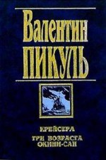 Крейсера. Три возраста Окини-сан - Valentin Pikul, Валентин Пикуль, Антонина Пикуль