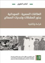 العلاقات المصرية- السودانية: جذور المشكلات وتحديات المصالح: قراءة وثائقية - أماني الطويل