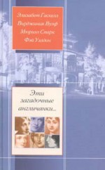 Эти загадочные англичанки... - Вирджиния Вулф, Elizabeth Gaskell, Virginia Woolf, Muriel Spark, Fay Weldon, Мюриэл Спарк, Элизабет Гаскел, Фэй Уэлдон