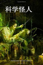 Frankenstein (Chinese edition) - Mary Shelley, Peter Williams