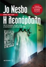 Η λεοπάρδαλη (Χάρι Χόλε, #8) - Γωγώ Αρβανίτη, Jo Nesbo