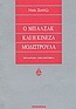 Ο Μπαλζάκ και η Κινέζα μοδιστρούλα - Sijie Dai, Έφη Κορομηλά