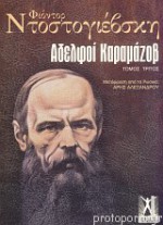 Αδελφοί Καραμάζοφ (Τόμος Τρίτος) - Fyodor Dostoyevsky, Άρης Αλεξάνδρου