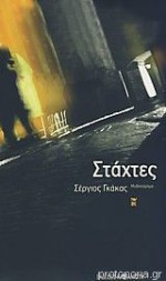 Στάχτες - Σέργιος Γκάκας