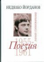 Поезия 1955-1961 (Събрани съчинения, #1) - Недялко Йорданов