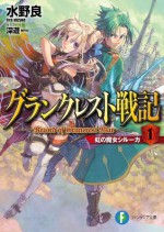 グランクレスト戦記　1 虹の魔女シルーカ (富士見ファンタジア文庫) (Japanese Edition) - 水野 良, 深遊