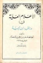 الأعلام العلية في مناقب شيخ الإسلام ابن تيمية - عمر بن علي البزار, صلاح الدين المنجد