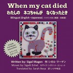 Children Crafts: When my cat died - Bilingual Japanese-English - Sigal Magen, シガル･ マーゲン, Sigalit Eshet, シガリット･ エシェット, Sarah Ikeya, いけや 咲良