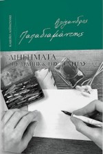 Διηγήματα της αγάπης και της ξενιτιάς - Alexandros Papadiamantis, Αλέξανδρος Παπαδιαμάντης