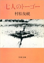 七人のトーゴー (文春文庫 (328-1)) (Japanese Edition) - 村松 友視