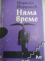 Няма време - Недялко Йорданов