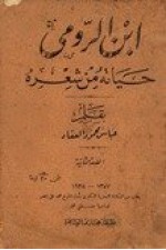 ابن الرومي: حياته من شعره - عباس محمود العقاد