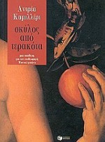 Σκύλος από τερακότα - Andrea Camilleri, Αντρέα Καμιλλέρι, Φωτεινή Ζερβού