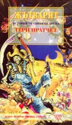 Жътварят (Истории от Света на Диска, #11) - Terry Pratchett, Владимир Зарков