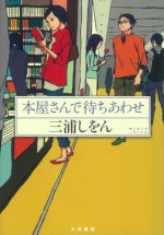 本屋さんで待ちあわせ (Japanese Edition) - 三浦しをん