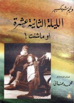 اللية الثانية عشرة - أو ماشئت - محمد عناني, وليم شكسبير, William Shakespeare