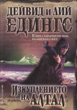 Изкуплението на Алтал - David Eddings, Leigh Eddings, Венелин Мечков