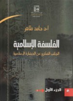 الفلسفة الإسلامية : الجانب الفكري من الحضارة الإسلامية - الجزء الأول - حامد طاهر