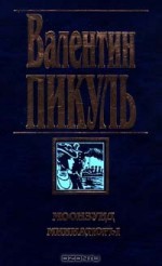 Моонзунд. Миниатюры - Valentin Pikul, Валентин Пикуль, Антонина Пикуль