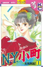 Ｎ．Ｙ．小町（１） (講談社コミックスフレンド) (Japanese Edition) - 大和和紀