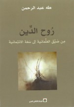 روح الدين: من ضيق العلمانية إلى سعة الائتمانية - طه عبد الرحمن